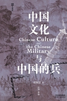Chinese Culture and the Chinese Military (Hardcover) (Chinese Edition) 7201199544 Book Cover