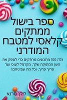 ספר בישול ממתקים קלאסי ... 1783578580 Book Cover