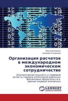 Organizatsiya Raschetov V Mezhdunarodnom Ekonomicheskom Sotrudnichestve 3844352082 Book Cover