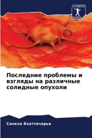 Последние проблемы и взгляды на различные 6204120867 Book Cover