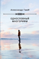 Odnoslovniy mnogorifm 1387457470 Book Cover