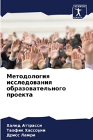Методология исследования образовательного проекта 6205876558 Book Cover
