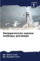 Эмпирическая оценка сво& 6205581523 Book Cover