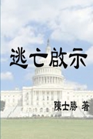 逃亡啟示 0359213065 Book Cover