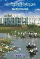 Ormakaliloru Ozhivukaalam - (Recollections of a Holiday): Malayalam Short Stories 150278565X Book Cover