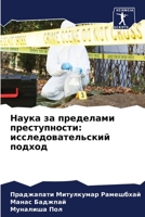Наука за пределами прест 6205604884 Book Cover