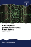 Веб-портал университетс& 6207271777 Book Cover
