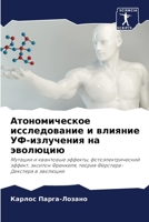 Атономическое исследование и влияние УФ-излучения на эволюцию: Мутации и квантовые эффекты, фотоэлектрический эффект, экситон Френкеля, теория Фёрстера-Декстера в эволюции 6206263916 Book Cover