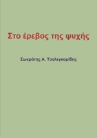 Στο έρεβος της ψυχής 1304773515 Book Cover