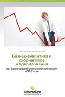 Biznes-Analitika I Skoringovoe Modelirovanie 3847395319 Book Cover