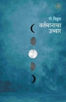 Vartamanacha uchchar 8195163742 Book Cover