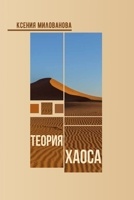 Теория Хаоса 1471061833 Book Cover