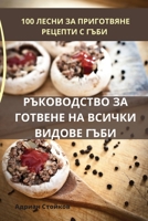 РЪКОВОДСТВО ЗА ГОТВЕНЕ Н 1783574127 Book Cover