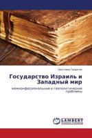 Gosudarstvo Izrail' I Zapadnyy Mir 3659134503 Book Cover