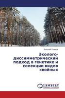 Ekologo-Dissimmetricheskiy Podkhod V Genetike I Selektsii Vidov Khvoynykh 3659527025 Book Cover