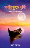 Sobta jure tumi / সবটা জুড়ে তুমি B0BP6T8SF1 Book Cover
