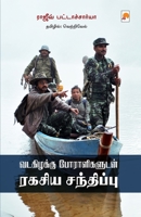 Vadakizhakku Poraligaludan Ragasiya Sandhippu / வடகிழக்கு போராளிகளுடன் ரகசிய சந்&# 9386737493 Book Cover
