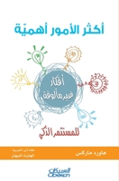 ‫أكثر الأمور أهمية للمستثمر الذكي‬ 6035036767 Book Cover