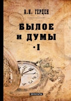 Былое и думы. Том I 5519664838 Book Cover