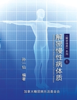 Decipherment of The Body Constitution of Chronic Illnesses: 解密慢性病体质 (Chinese Edition) 1647845203 Book Cover