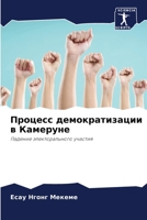 Процесс демократизации в Камеруне: Падение электорального участия 6206076059 Book Cover