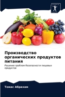 Производство органических продуктов питания: Решение проблем безопасности пищевых продуктов 6200860947 Book Cover