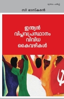 Indian viplava prasthanam: vividha kaivazhikal 9383155531 Book Cover