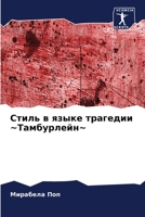 Стиль в языке трагедии ~Тамбурлейн~ 620625254X Book Cover