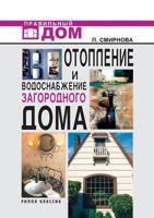 Otoplenie I Vodosnabzhenie Zagorodnogo Doma 5790543235 Book Cover