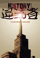 逆流者: 抗日殺奸團成員口述歷史實錄 1949736377 Book Cover