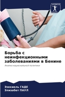 Борьба с неинфекционным& 6205723670 Book Cover