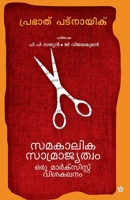 Samakalika samrajyatwam oru marxist vishakalanam 9383432276 Book Cover