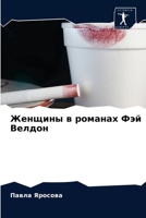 Женщины в романах Фэй Вел 6202885033 Book Cover