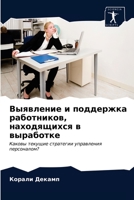 Выявление и поддержка работников, находящихся в выработке: Каковы текущие стратегии управления персоналом? 6203680923 Book Cover