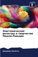Эпистемические ... Пиш 6206540308 Book Cover