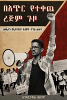 ባጭር የተቀጨ ረጅም ጉዞ (Bachir Yetekeche Rejim Guzo): መኢሶን በኢትዮጵያ ሕዝቦች ትግል ውስጥ 1599071118 Book Cover