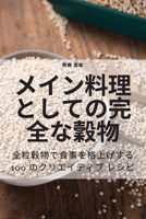 メイン料理としての完全な穀物 1835000878 Book Cover
