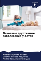 Основные эруптивные заболевания у детей 6205331772 Book Cover