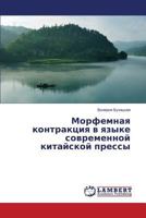 Morfemnaya kontraktsiya v yazyke sovremennoy kitayskoy pressy 3659612960 Book Cover