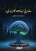 ????? ???? ??? ?? - A Suggestion, I Wish It Was Mine - Muqtarah Laytah Kana Li (Arabic Edition) 603509547X Book Cover
