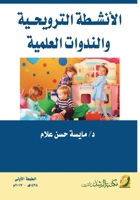 ??????? ??????????? ???????? ??????? - Recreational activi (Arabic Edition) 6038214666 Book Cover