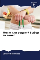 Меню или рецепт? Выбор за вами! 6204146076 Book Cover