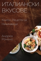 Италиански Вкусове: ... 1835503632 Book Cover