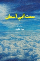 The Blue Side of the Sky (Persian Edition) 1997503255 Book Cover