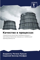 Качество в процессах: Управление качеством применительно к производственному процессу в мебельной промышленности 6205997541 Book Cover