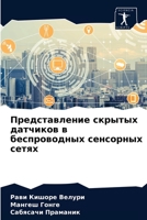 Представление скрытых датчиков в беспроводных сенсорных сетях 6203543462 Book Cover