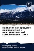 Пандемия как средство межпланетной и межгалактической коммуникации. Том 1: Внеземное происхождение человеческого ретровируса 6202897724 Book Cover