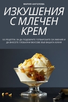 ИЗКУШЕНИЯ С МЛЕЧЕН КРЕМ 1805428888 Book Cover