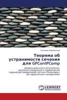 Теорема об устранимости сечения для GPContPComp: секвенциального исчисления, аксиоматизирующего пересечение паранепротиворечивой логики Розоноэра с ее параполным напарником 3843322341 Book Cover