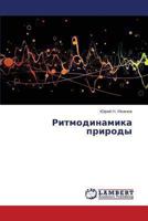 Ritmodinamika prirody 3659320412 Book Cover